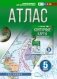 Атлас 5 класс. География. ФГОС (Россия в новых границах)! фото книги маленькое 2