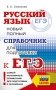 ЕГЭ. Русский язык. Новый полный справочник для подготовки к ЕГЭ фото книги маленькое 2