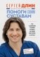 Помоги своим суставам. Как в домашних условиях улучшить состояние при артрите и артрозе фото книги маленькое 2