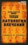Патология влечений. Руководство по профайлингу фото книги маленькое 2