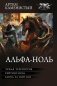 Альфа-ноль-2 (сборник) фото книги маленькое 2