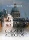 Седьмой лепесток фото книги маленькое 2