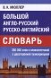 Большой англо-русский, русско-английский словарь фото книги маленькое 3