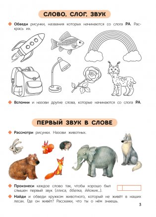 Обучение грамоте. 5—7 лет. Рабочая тетрадь фото книги 4