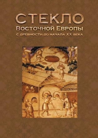 Стекло Восточной Европы с древности до начала XX века фото книги