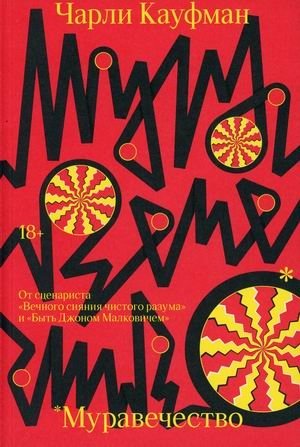 Муравечество фото книги
