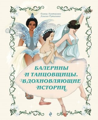 Балерины и танцовщицы. Вдохновляющие истории фото книги
