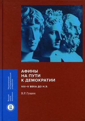 Афины на пути к демократии: VIII–V века до н.э фото книги