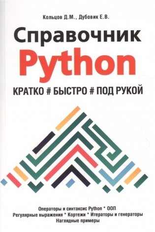 Справочник PYTHON. Кратко, быстро, под рукой фото книги