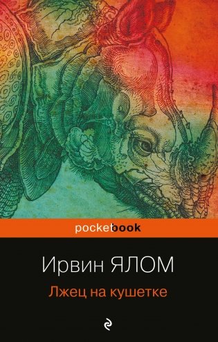Лжец на кушетке фото книги