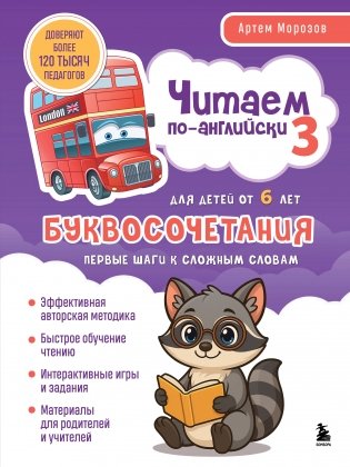 Читаем по-английски 3. Буквосочетания: первые шаги к сложным словам фото книги