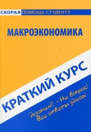 Краткий курс по макроэкономике. Учебное пособие фото книги