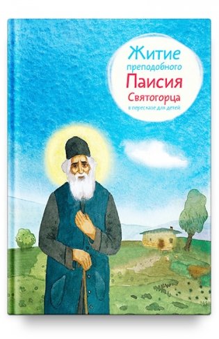 Житие преподобного Паисия Святогорца в пересказе для детей фото книги