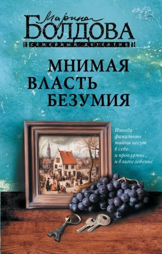 Мнимая власть безумия фото книги