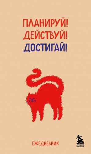 Мини-ежедневник. Планируй! Действуй! Достигай! (А6, 80 л., мягкая обложка) фото книги