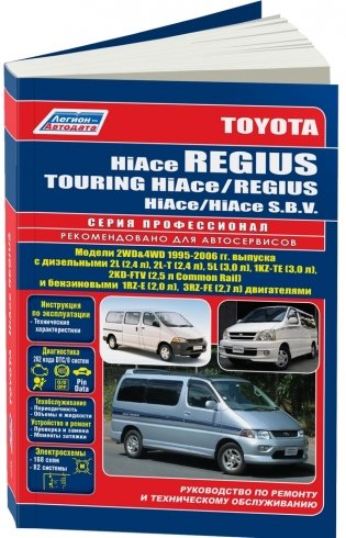 Toyota HiAce Regius / Touring HiAce, Regius / HiAce SBV. Руководство по ремонту и техническому обслуживанию автомобилей фото книги