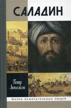 Саладин фото книги