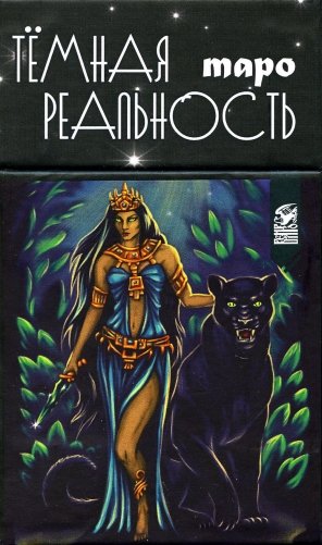 Таро темная реальность (78 карт + книга) фото книги