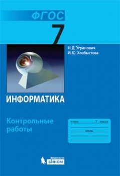 Информатика. 7 класс. Контрольные работы. ФГОС фото книги