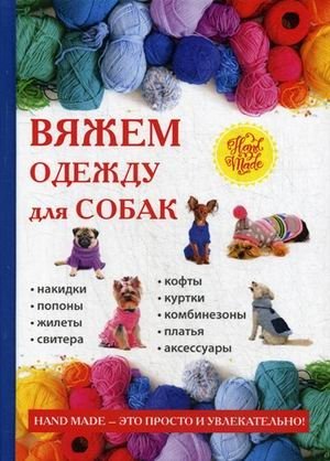 Вяжем одежду для собак фото книги
