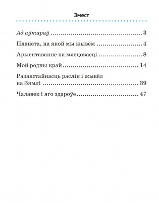 Чалавек і свет. 3 клас. Практыкум фото книги 7