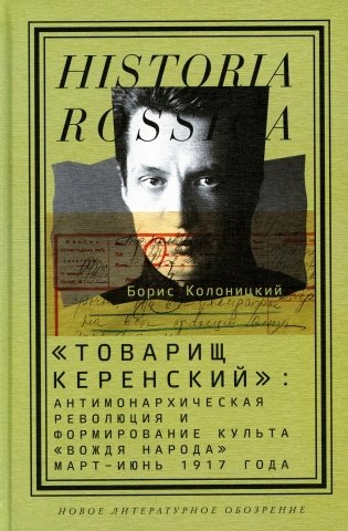 Товарищ Керенский. Антимонархическая революция и формирование культа "вождя народа" (март - июнь 1917 года) фото книги