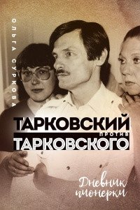 Тарковский против Тарковского: дневник пионерки фото книги