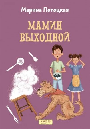 Мамин выходной фото книги
