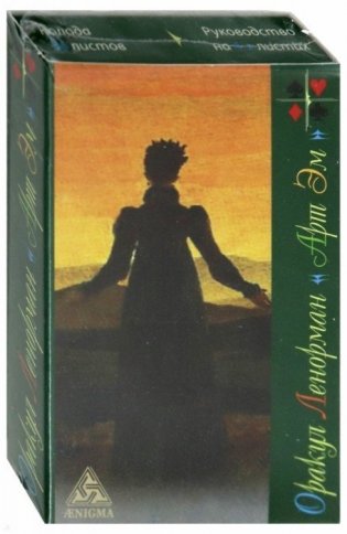 Оракул Ленорман "Арт Эм" (набор карт) фото книги