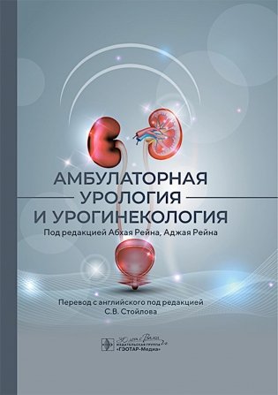 Амбулаторная урология и урогинекология фото книги