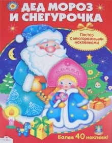 Новогодний плакат-игра. Дед Мороз и Снегурочка. Постер с многоразовыми наклейками фото книги