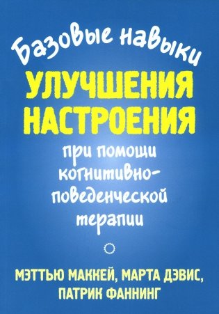 Базовые навыки улучшения настроения при помощи когнитивно-поведенческой терапии фото книги