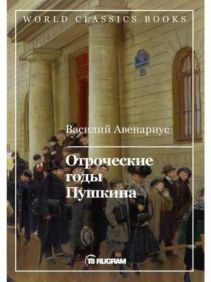 Отроческие годы Пушкина фото книги
