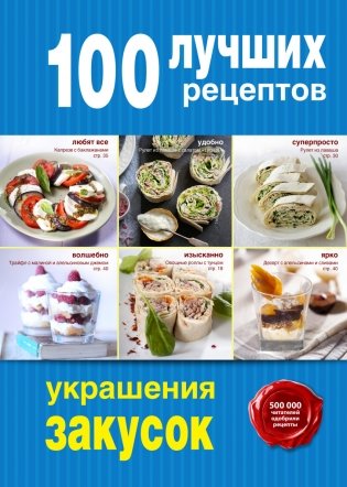 100 лучших рецептов украшения закусок фото книги
