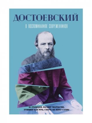 Достоевский в воспоминаниях современников. Т. 2 фото книги