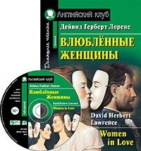 Влюбленные женщины. Домашнее чтение (комплект с CD) (+ Audio CD) фото книги