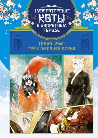 Императорские коты. Комплект из 3 книг в футляре фото книги 5