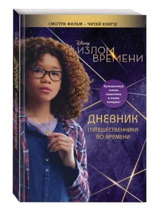 Излом времени. Дневник путешественника во времени фото книги 2