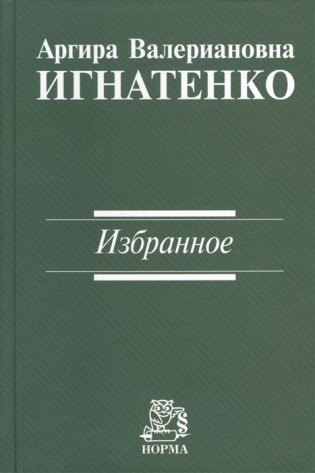 Аргира Валериановна Игнатенко. Избранное фото книги