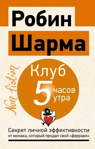 Клуб «5 часов утра». Секрет личной эффективности от монаха, который продал свой "феррари" фото книги