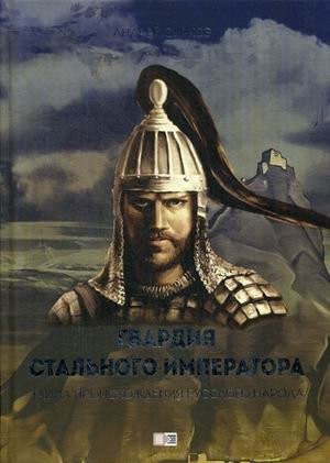 Гвардия стального императора. Тайна происхождения русского народа фото книги