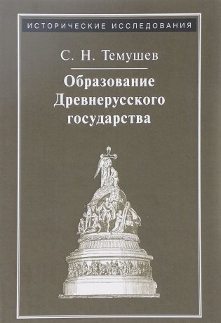 Образование Древнерусского государства фото книги
