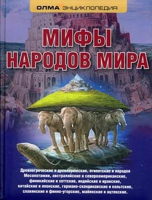 Мифы народов мира. Энциклопедия фото книги