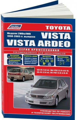 Toyota Vista/Vista Ardeo. Модели 1998-2003 года выпуска с двигателями 1ZZ-FE (1,8 л), 1AZ-FSE (2,0 л D-4), 3S-FE (2,0 л), 3S-FSE (2,0 л D-4). Руководство по ремонту и техническому обслуживанию фото книги