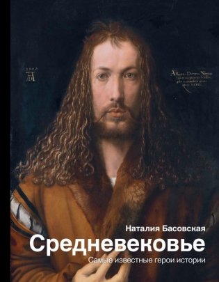 Средневековье. Самые известные герои истории фото книги