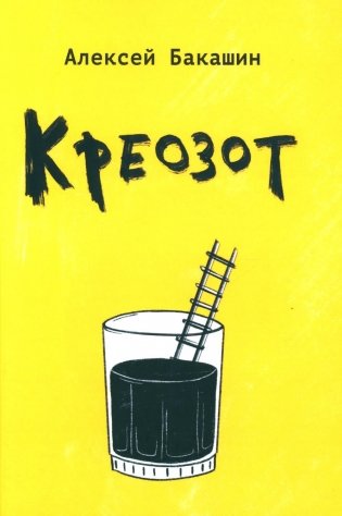 Креозот: стихи фото книги