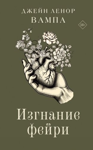 Изгнание фейри фото книги