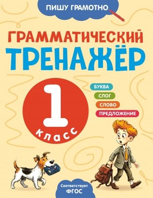 Грамматический тренажёр. 1 класс фото книги