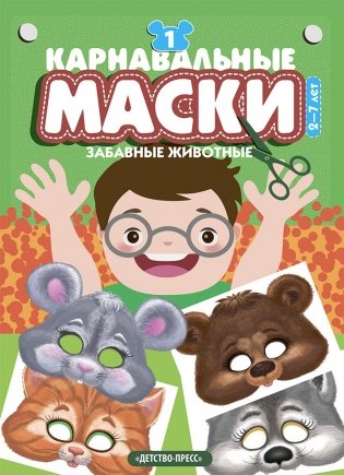 Карнавальные маски. Выпуск 1. Забавные животные. Альбом с готовыми масками для дошкольников. 2-7 лет фото книги