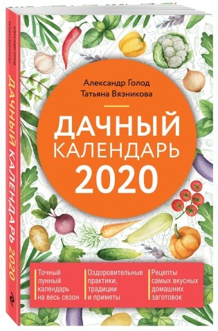 Дачный календарь на 2020 год фото книги 2